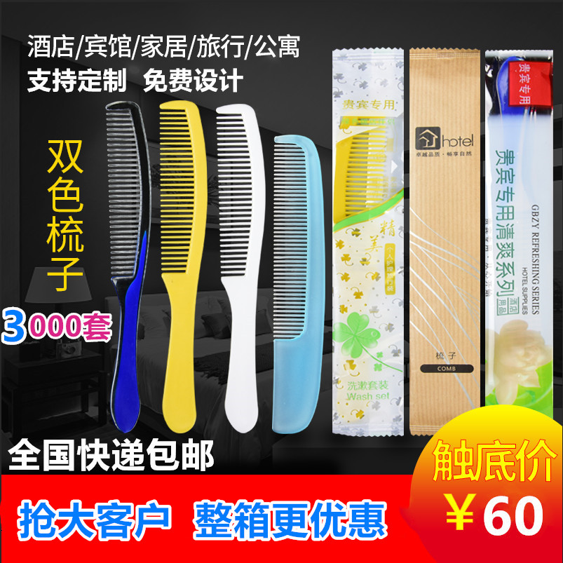 宾馆酒店一次性洗漱用品木梳塑料梳 客房旅馆一次性梳子定制包邮在类目 户外/登山/野营/旅行用品, 洗漱清洁/护理用品, 美发用品, 梳子中 - 来自Buy2taobao.com提供专业的淘宝代购服务