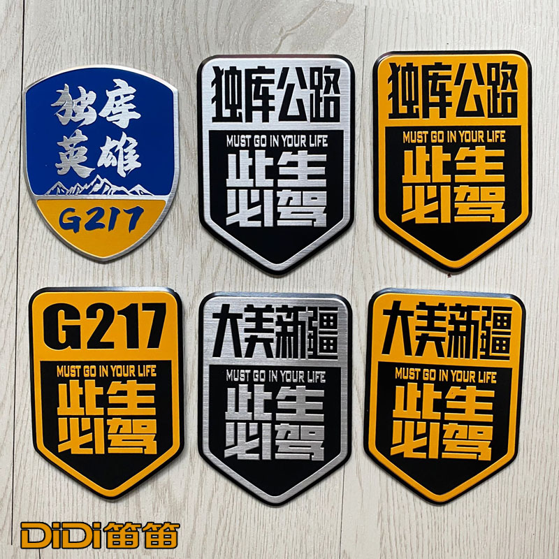 G217独库公路金属车贴大美新疆摩托车旅行越野自驾游反光贴纸车标