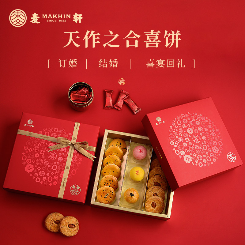 麦轩天作之合喜饼礼盒喜糖成品含糖老婆饼结婚婚礼伴手礼喜蛋回礼