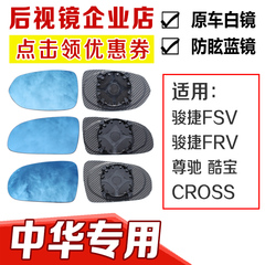 中华骏捷FSV FRV 尊驰 酷宝CROSS 大视野蓝倒车反光后视镜片