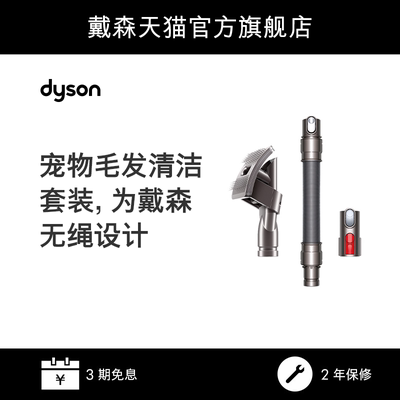 dyson 戴森 宠物毛发清洁套装 适用于多种机型吸尘器 50