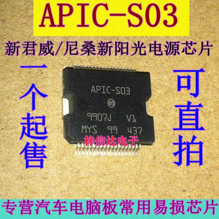 APIC-S03 尼桑新阳光/新君威 汽车电脑板电源驱动芯片 可直拍