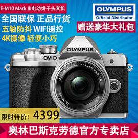 Olympus/奥林巴斯E-M10MarkIII微单数码相机EM10三代单电相机