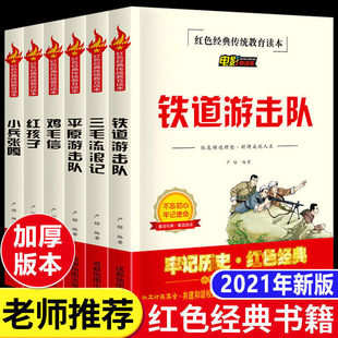 小学生课外红色书籍全6册三毛流浪记小兵张嘎红孩子鸡毛信铁道游记队平原游记队经典红色故事二三四五六年级课外书必读