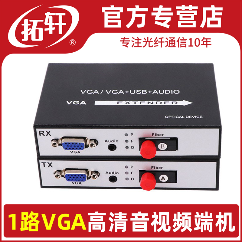 拓轩高清VGA光端机加1路立体声音频视频光端机vga转光纤延长器带USB键鼠音频 1对价