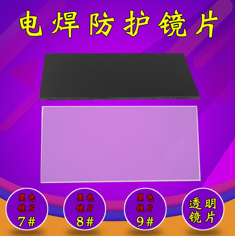 嘉舒特电焊防护防强光7号8号9号黑色镜片透明玻璃镜片