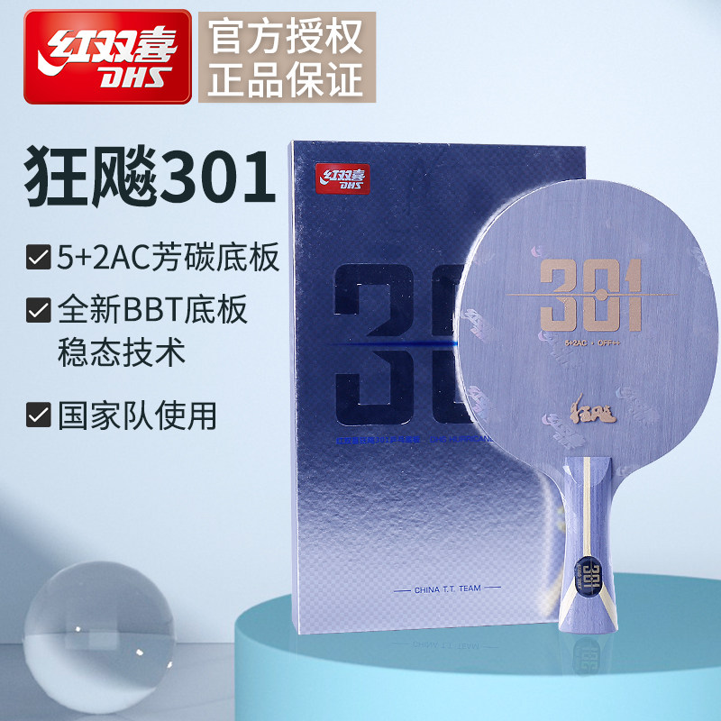 dhs红双喜狂飙301乒乓球底板狂飚301芳碳7层乒乓球拍底板直拍横拍