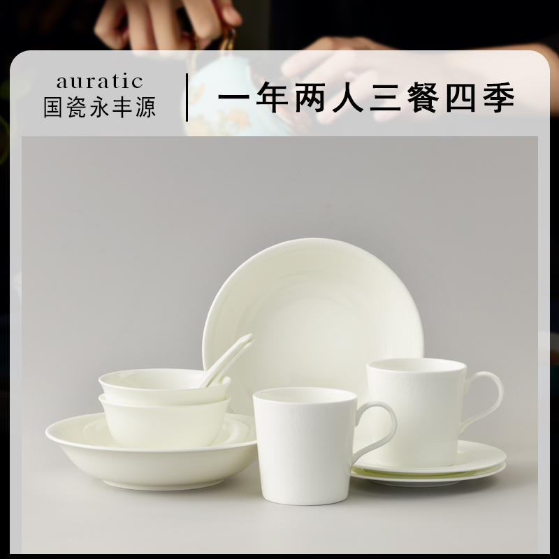 Auratic国瓷永丰源 白色诗人陶瓷餐具套装碗盘家用 陶瓷碗盘子