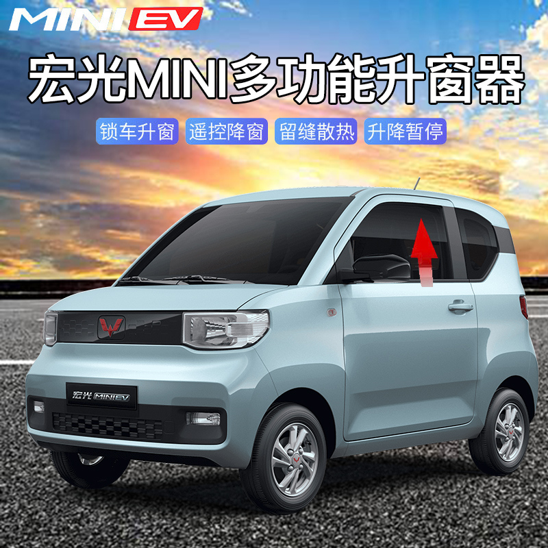 五菱宏光MINIEV自动升窗器迷你