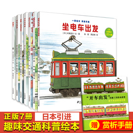 开车出发系列绘本第一辑全套7册全景式图画书幼儿园汽车火车消防车交通工具科普读物100层的巴士儿童睡前故事书籍绘本0-3-5-6周岁