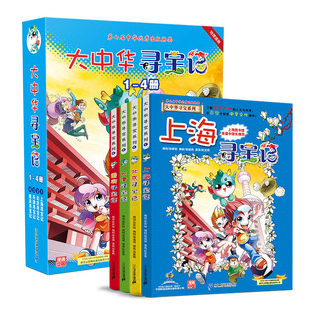 我的第一本大中华寻宝漫画书全套1-4册孙家裕作者儿童课外阅读小学生地理科普百科儿童文学上海北京天津重庆寻宝记6-8-10-12周岁