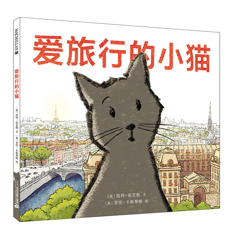 爱旅行的小猫 麦克米伦世纪绘本亲子共读图画书 三四岁小班读物4一5岁小孩子看的图书0到3岁绘本