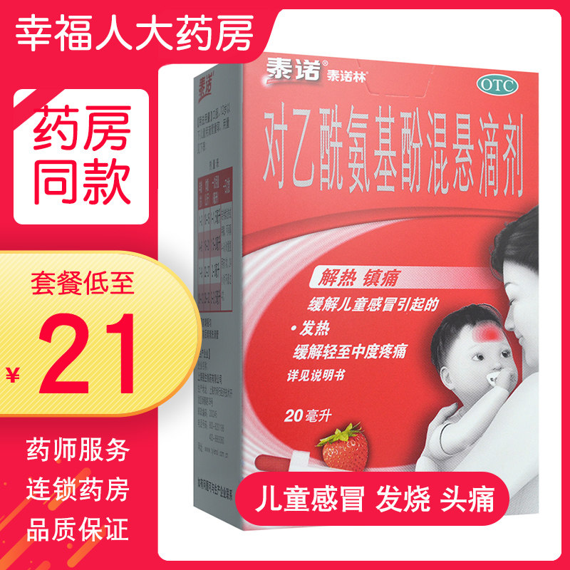 泰诺林对乙酰氨基酚混悬滴剂20ml缓解儿童感冒引起的发热解热镇痛