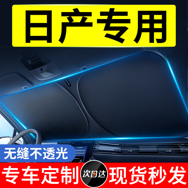 适用于日产尼桑轩逸逍客天籁骐达汽车遮阳前挡伞车窗帘防晒隔热罩