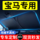 适用于宝马遮阳前挡3系5系X3X5X1系4系7系X2汽车帘伞防晒隔热专用