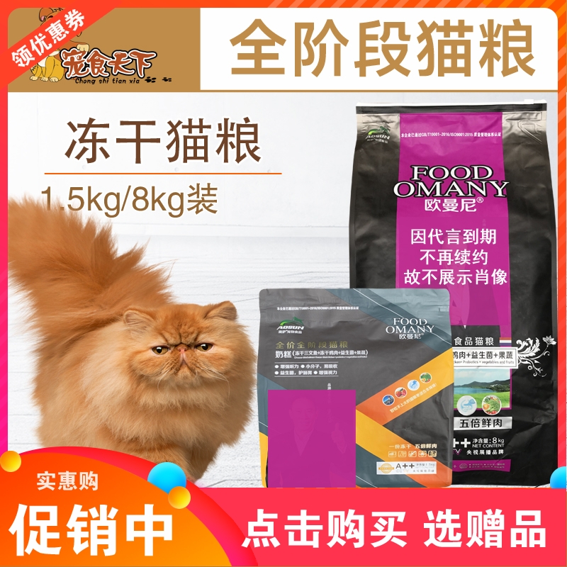 奥萨欧曼尼猫粮冻干混合8kg1.5kg成猫幼猫通用低盐美毛猫饭3斤16