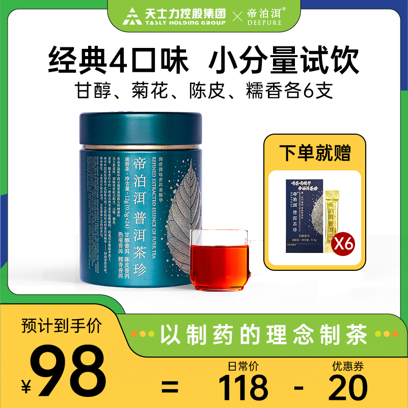 天士力帝泊洱即溶普洱茶珍速溶茶粉甘醇小青柑碎銀子菊花混合口味在類目 茶, 茶粉/茶膏/茶精中 - 來自Buy2taobao.com提供專業的淘寶代購服務
