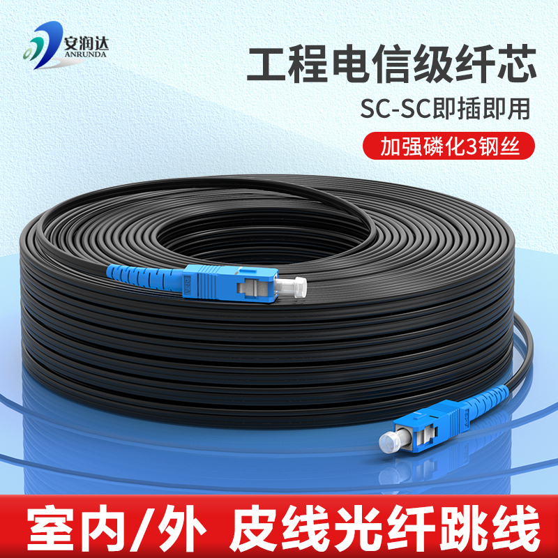 入户皮线光纤跳线单模单芯sc-sc家用室内外成品光缆加强工程级户外