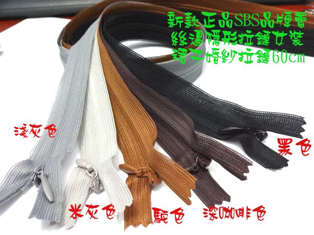 真品SBS品牌蕾丝隐形拉链咖啡浅灰色连衣裙婚纱枕头隐形拉链60cm在类目 居家布艺, 缝纫DIY材料、工具及成品, 缝纫DIY配件/辅料/配饰, 拉链中 - 来自Buy2taobao.com提供专业的淘宝代购服务