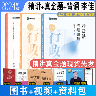 正版 2024众合法考李佳讲行政法精讲+真金题+背诵全3本 众合大包法考2024李佳行政专题讲座精讲配视频 法律职业资考试行政诉讼