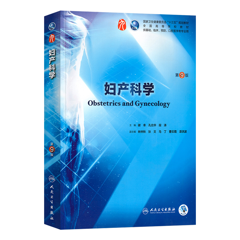 现货 妇产科学 人卫版官方教材第9九版教科书谢幸孔北华段涛卫健委十三五规划高等医学院校本科临床西医教材 人民卫生出版社