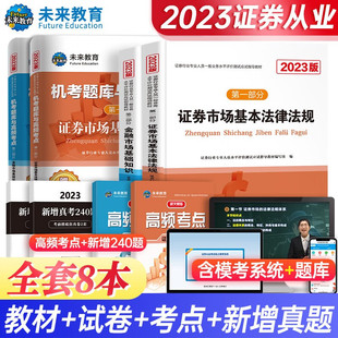 未来教育官方2023年全套8本证券从业资格证考试教材题库高频考点新大纲基金证券金融市场基础知识法律法规sac资格证真题试题模拟卷