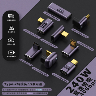 TypeC公对母转接头40Gbps快充240W公母转换头侧弯直角弯头下弯USB