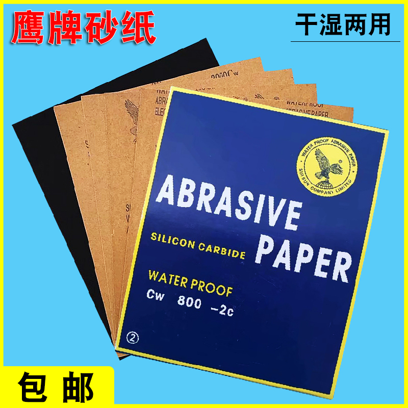 鹰牌砂纸 耐水砂纸 水磨砂纸 60#-3000#打磨砂纸 抛光砂纸 水砂皮