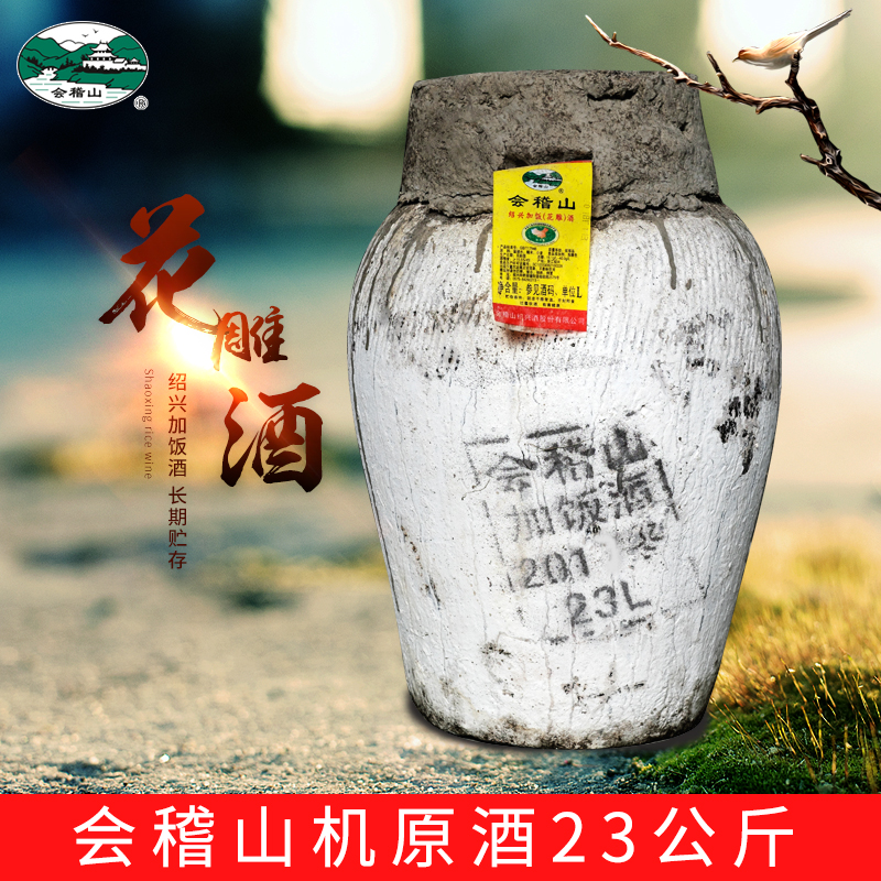 绍兴黄酒 会稽山原酿酒 花雕加饭酒23kg大坛糯米黄酒