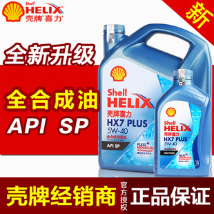 壳牌正品机油 全合成机油 汽车发动机润滑油 蓝壳HX7 5W-40 4L+1L