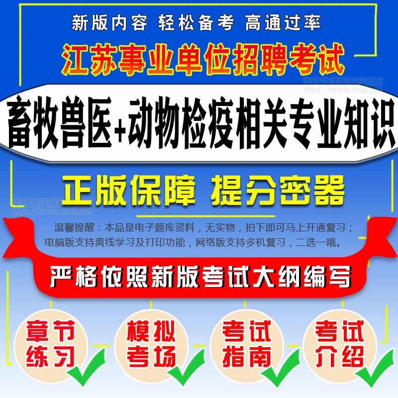 2024年江苏事业单位招聘考试（畜牧兽医+动物检疫相关专业知识）