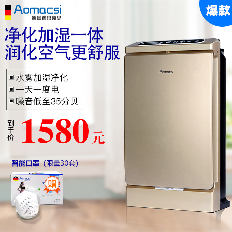 空气净化设备,德国Aomacsi空气净月销量7件仅售2780.00元(aomacsi澳玛克思旗舰店)