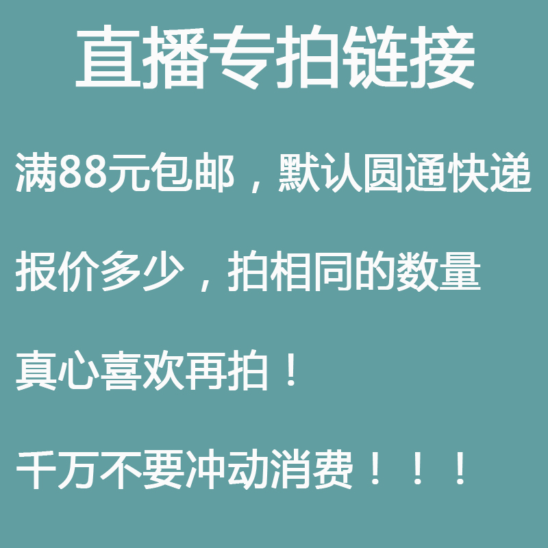 直播间专拍付款链接，拍的时候一定要备注编号！