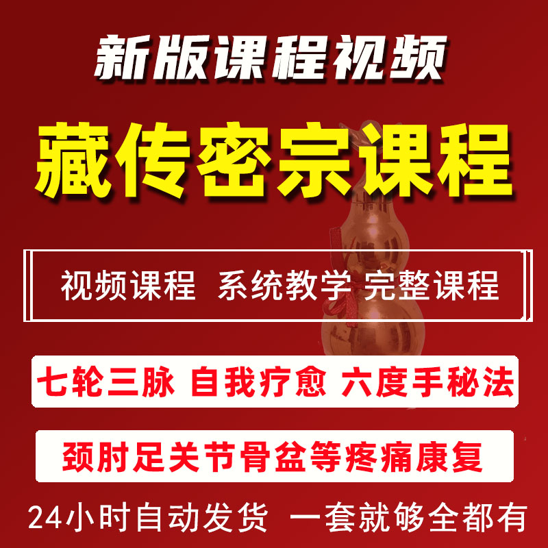 藏医密宗视频教程高级班自学高清完整全套视频教学从入门到精通