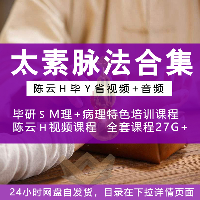 太素脉法视频讲座全集毕研陈云省鹤中特色把脉教程脉诊教学课程