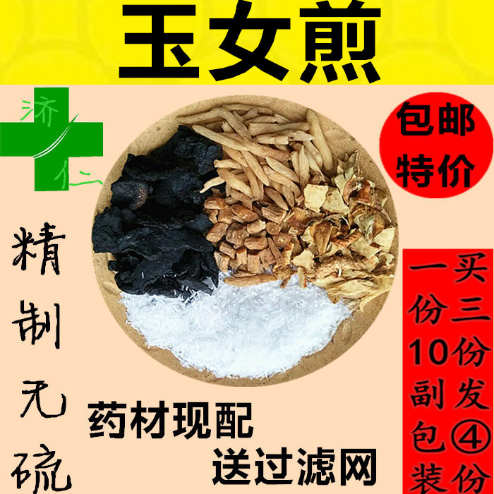 玉女煎原料10副装 /清/泻/胃/火 /滋/补/肾/阴/ 宁/心/安/神