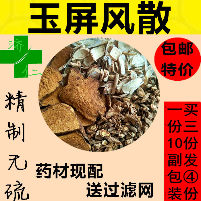 济仁养生堂的优惠券大全—玉屏风散白术黄芪防风 10副1200g 益/气/健