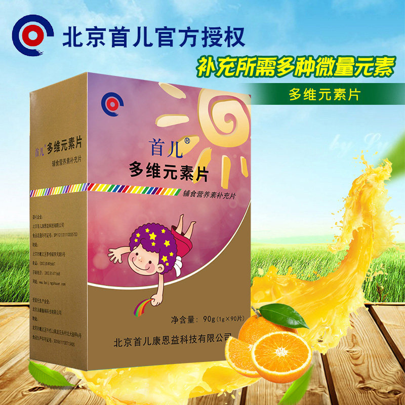 顺丰-北京首儿正品多维元素宝宝儿童辅食营养素补充片90g