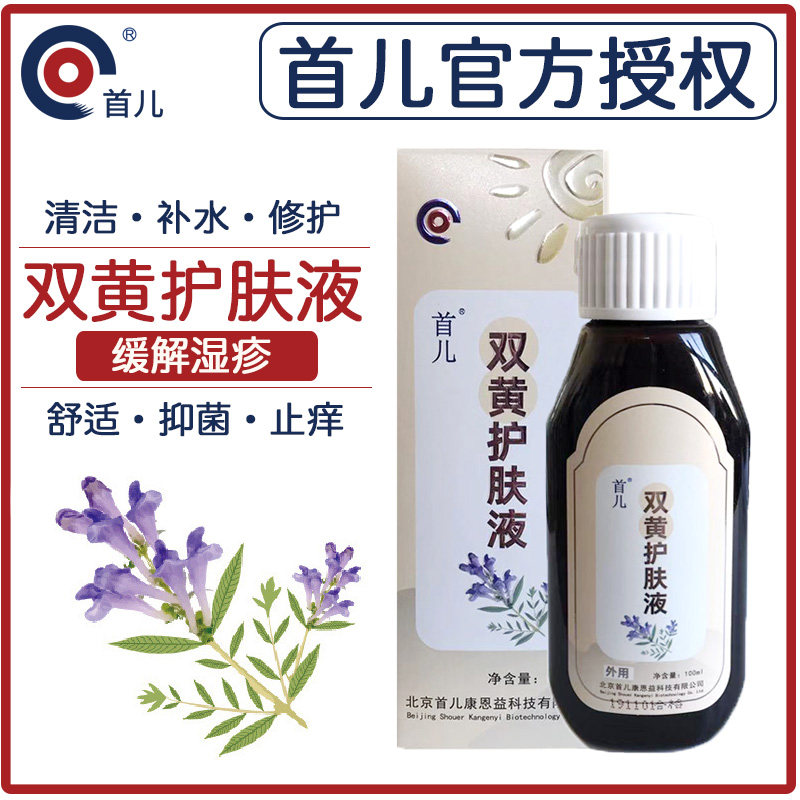 顺丰-北京首儿正品双黄护肤液100ml宝宝护理补充皮肤水分持久修护
