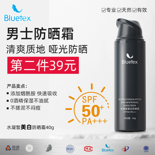 Bluetex防晒霜乳男生面部身体全身通用防紫外线男士专用官方正品