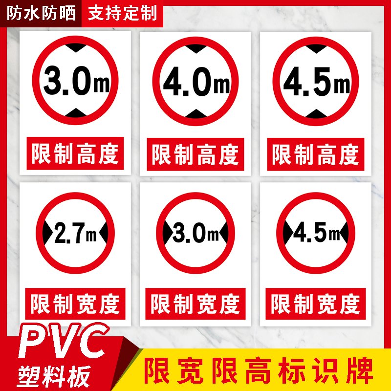 限宽限高标识 限制宽度2.7m 3m 4m 4.5m限制高度3m 3.