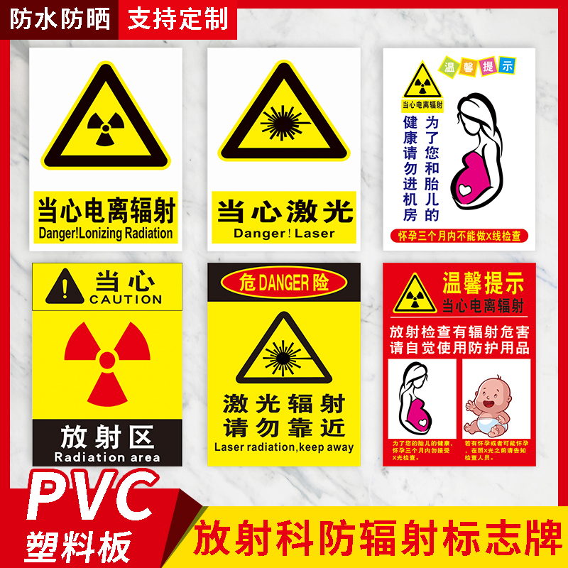 放射科防辐射标志牌 小心电离辐射放射区当心激光电离