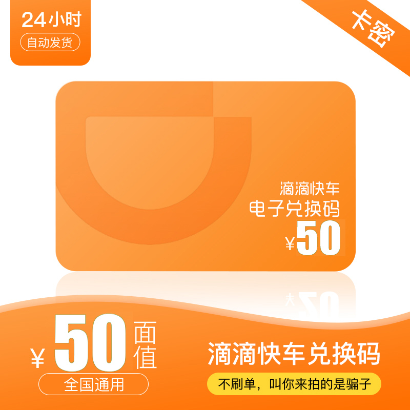 Didi Express train Redemption code Didi Travel Vouchers 50 element Can not Other E-cards meanwhile Use zyin the Network game cards , D- Drop out category - from Buy2taobao.com to provide professional Taobao agent buy service