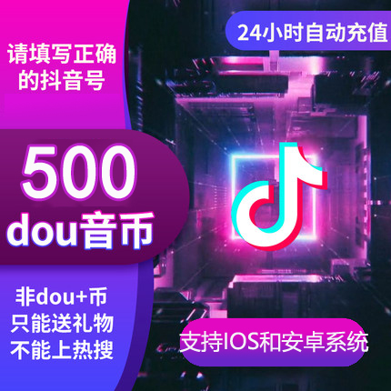 抖音充值 抖音币500个抖音充币 抖.音币直播音浪币【自动直充】在类目 网络游戏点卡, 网页游戏点卡中 - 来自Buy2taobao.com提供专业的淘宝代购服务