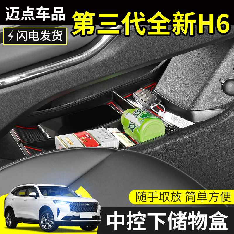 2021款第三代哈佛h6扶手箱储物盒全新哈弗h6改装饰专用中控置物盒