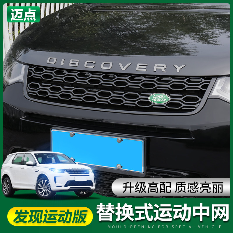 22款路虎发现运动版前中网改装21款蜂窝中网框升级黑色汽车改装件