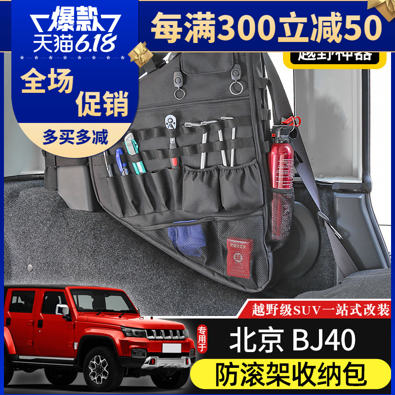 BJ40L后备箱储物包专用于北京4