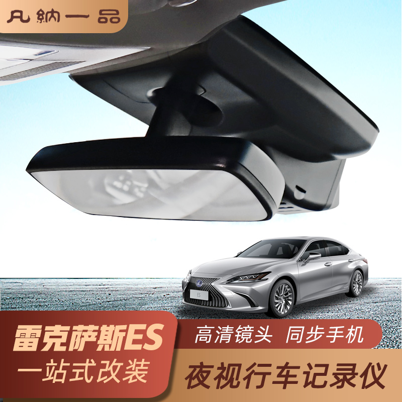 雷克萨斯es行车记录仪 18-19款es200/260/300h改装专用前后记录仪