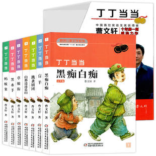 7册盒装 丁丁当当 黑痴白痴黑水手美绘本 曹文轩新创儿童文学 8-10-12岁三四五六年级课外阅读书籍班主任推荐读物 儿童小说故事书