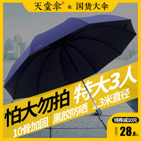 天堂伞大号超大雨伞男女三人晴雨两用折叠s学生双人防晒遮阳伞